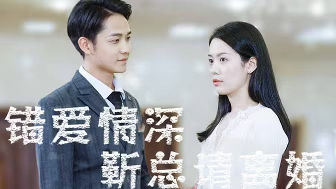 错爱情深，靳总请离婚 第1-20集