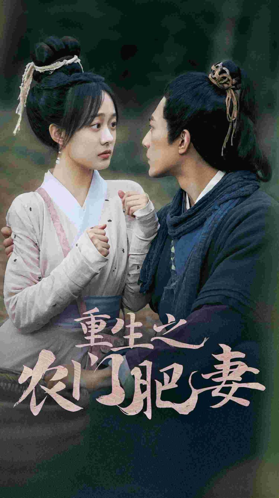 重生之农门肥妻 第1-20集