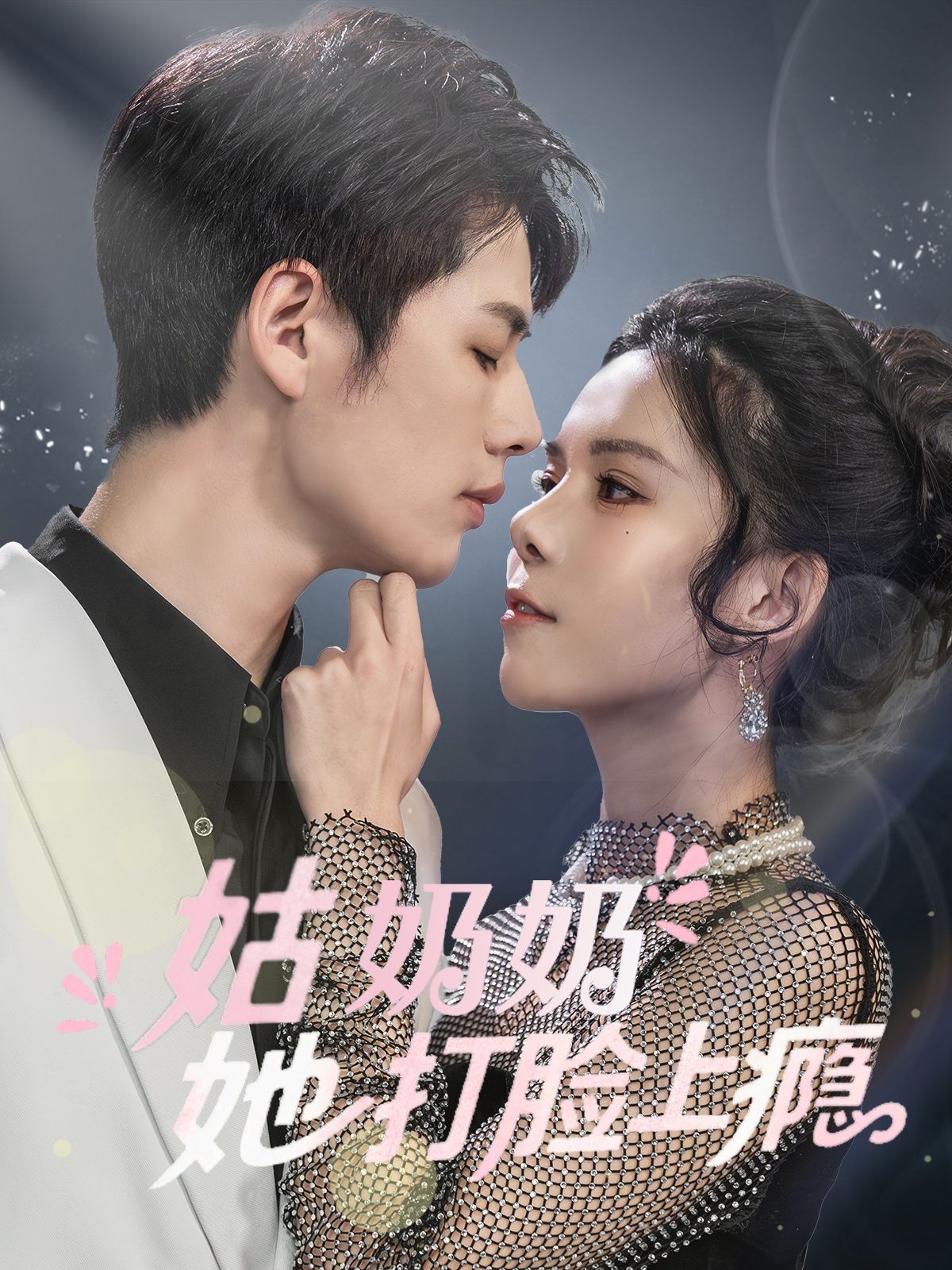 姑奶奶她打脸上瘾 第61-86集完结(大结局)