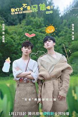 我们才不是兄弟呢 第二季 第09集
