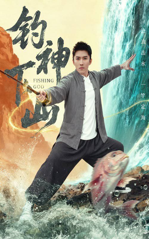 钓神下山 全集完结(大结局)