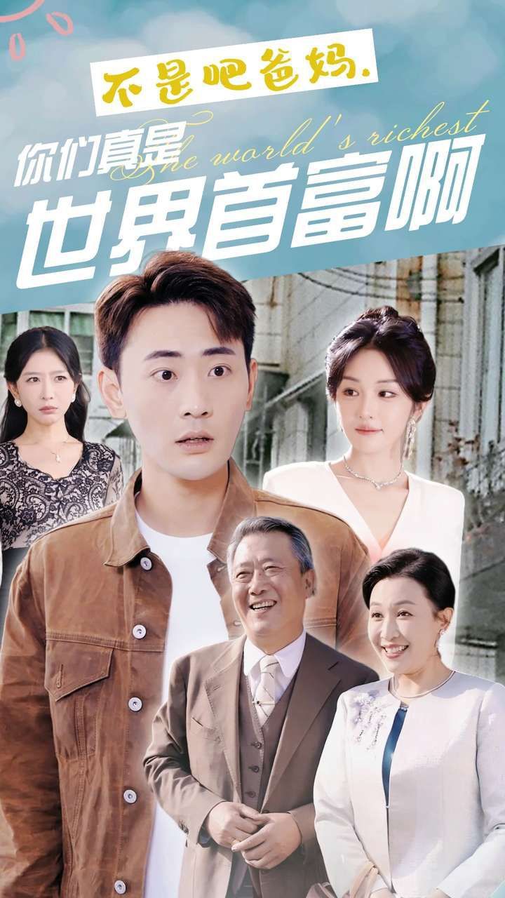 不是吧爸妈，你们真是世界首富啊 第41-63集完结(大结局)
