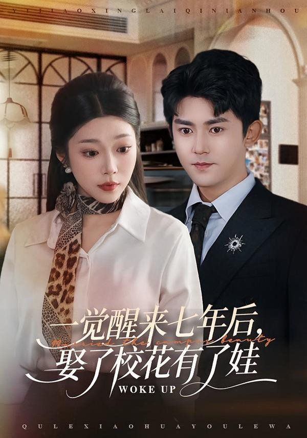 一觉醒来七年后，娶了校花有了娃 全集完结(大结局)