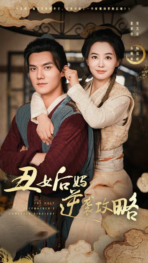 丑女后妈逆袭攻略 第21-40集