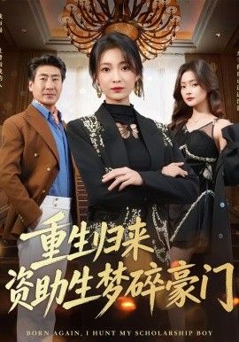 重生归来资助生梦碎豪门(全集)