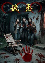 诡玉 全集完结(大结局)