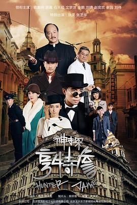 神探亨特詹 第07集