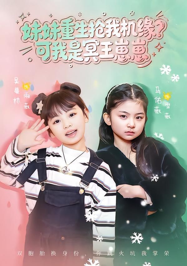 妹妹重生抢我机缘？可我是冥王崽崽 全集完结(大结局)