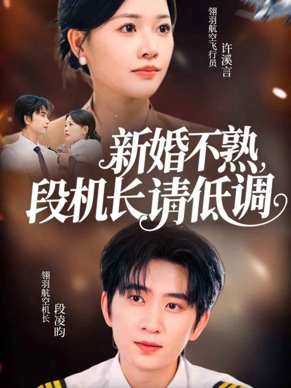 新婚不熟，段机长请低调 全集完结(大结局)