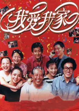 我爱我家 第110集