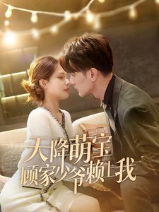 天降萌宝顾家少爷赖上我 第61-70集完结(大结局)