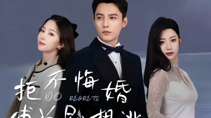 拒不悔婚：傅总别想逃 第21-40集