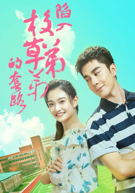 陷入校草弟弟的套路 第21-40集