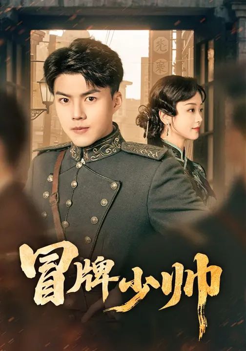冒牌少帅 全集完结(大结局)
