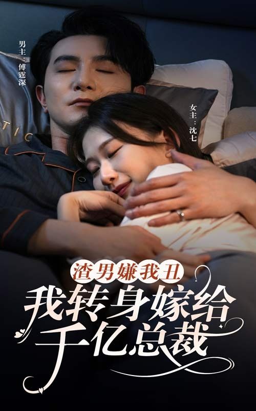 渣男嫌我丑，我转身嫁给千亿总裁 第61-86集完结(大结局)