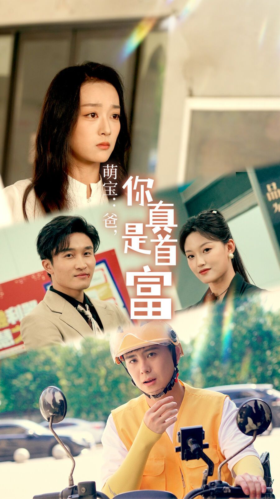 萌宝：爸，您真是首富 第1-20集