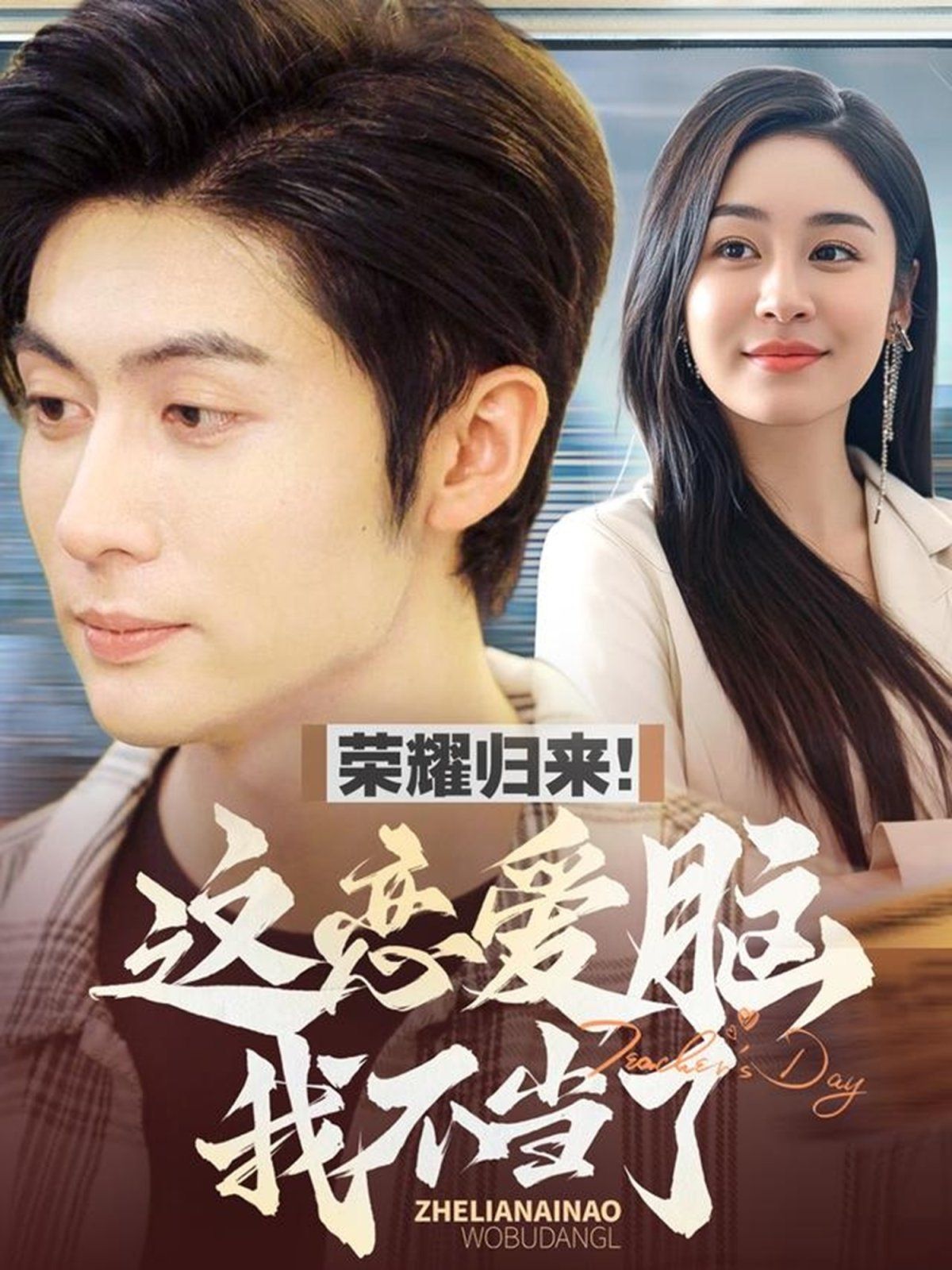 荣耀归来这恋爱脑我不当了 第1-20集