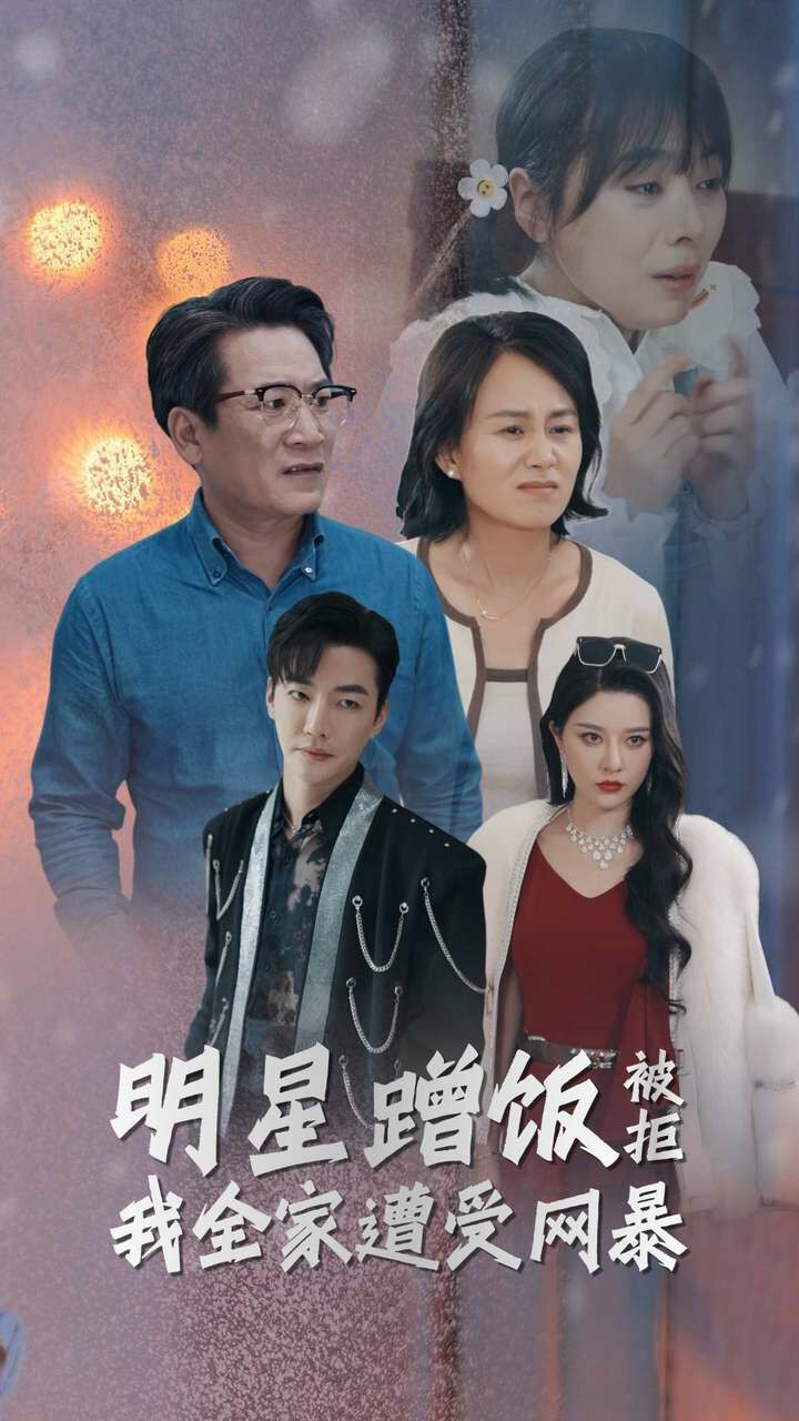 明星蹭饭被拒我全家遭受网暴 第21-32集完结(大结局)