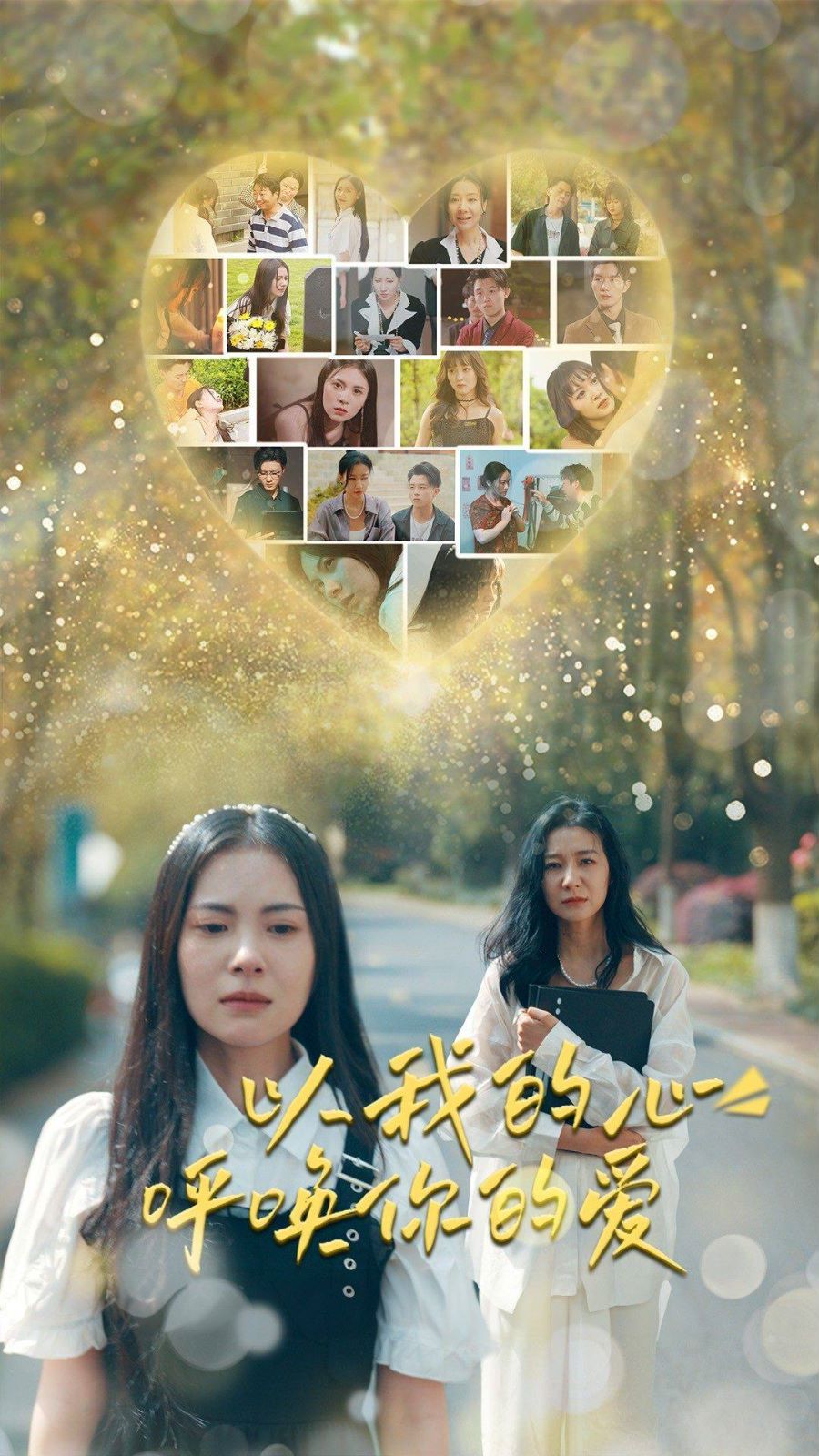 以我的心呼唤你的爱 第1-20集