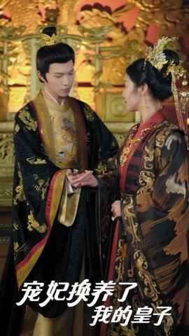 宠妃换养了我的皇子(全集)