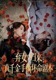 弃女归来：真千金手撕坏命剧本 全集完结(大结局)