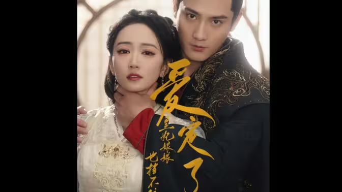 爱定了，皇妃娘娘也挡不住 第1-30集