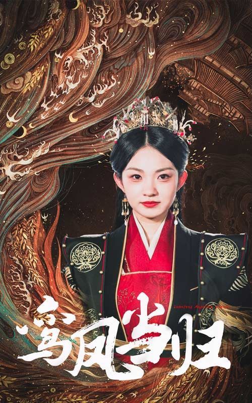 鸾凤当归 第41-64集完结(大结局)