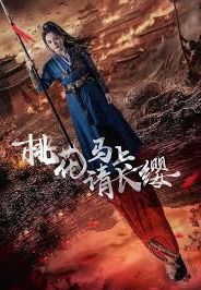 桃花马上请长缨 第21-40集