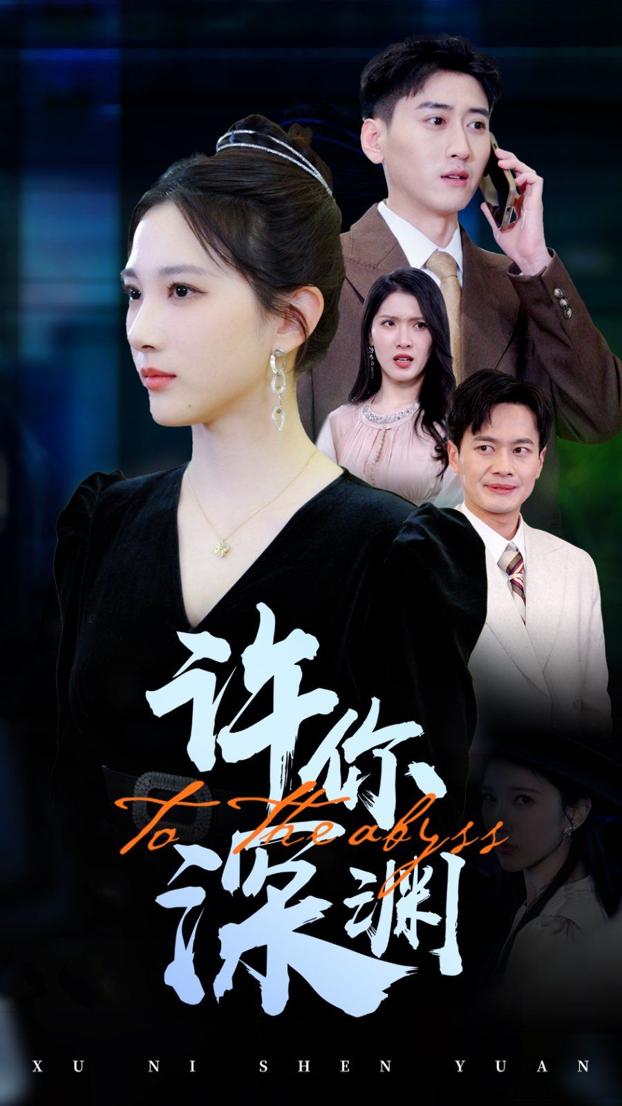 许你深渊 第21-31集完结(大结局)