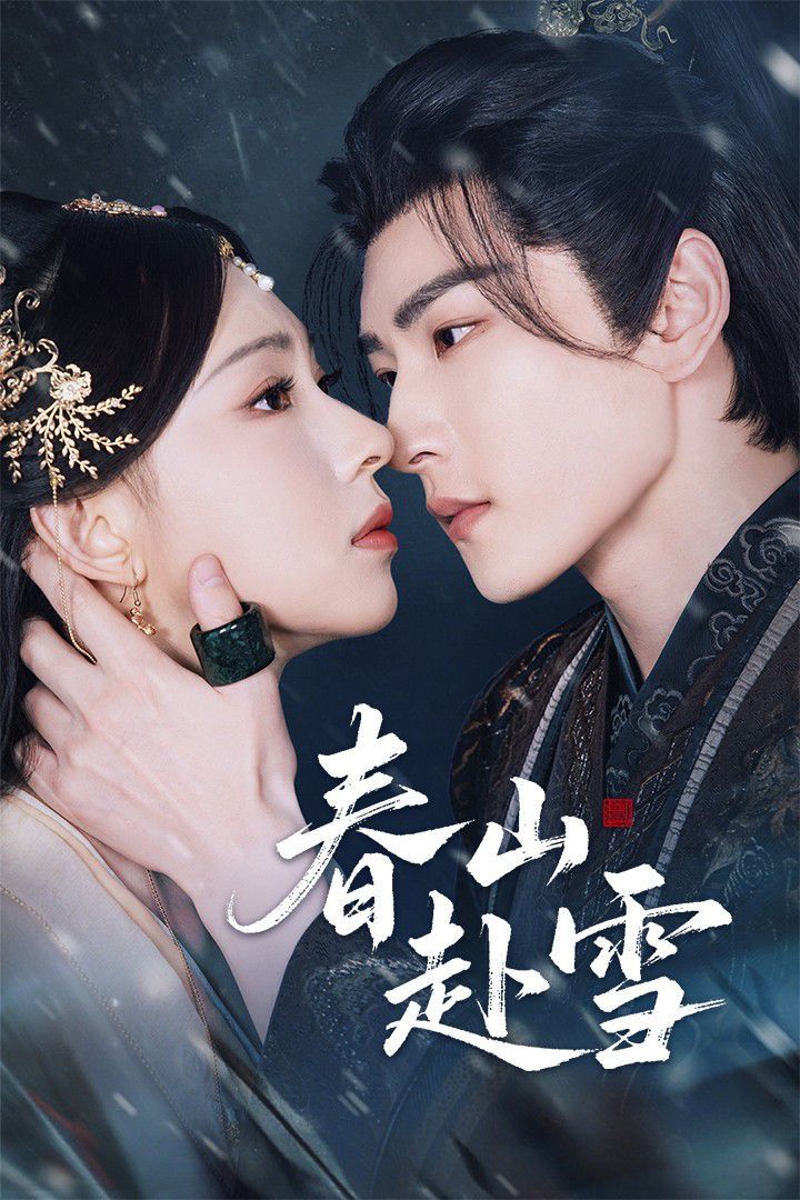 春山赴雪 全集完结(大结局)