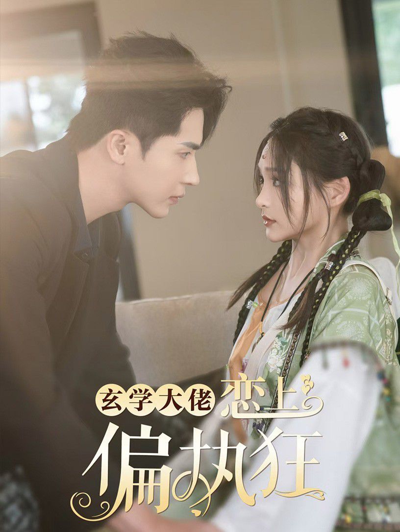 玄学大佬恋上偏执狂 第41-63集完结(大结局)