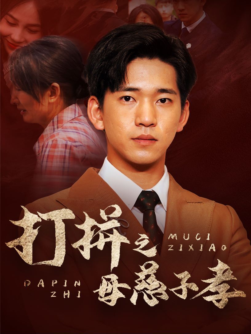 打拼之母慈子孝 第61-71集完结(大结局)