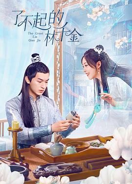 了不起的林千金 第1集