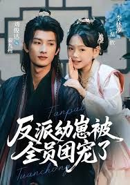 反派幼崽被全员团宠了 全集完结(大结局)