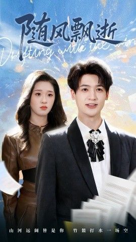 随风飘逝 全集完结(大结局)