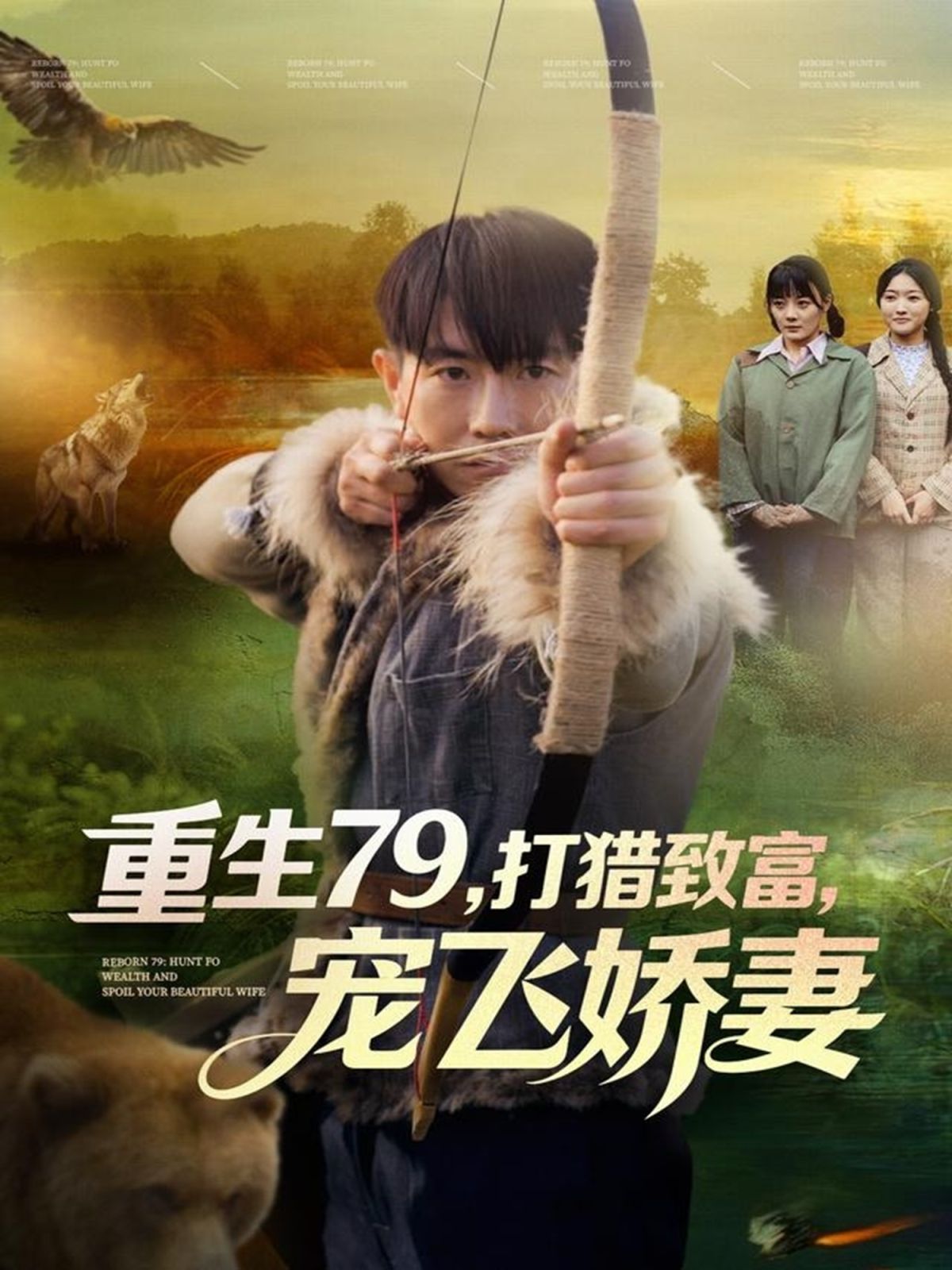 重生79，打猎致富，宠飞娇妻 全集完结(大结局)