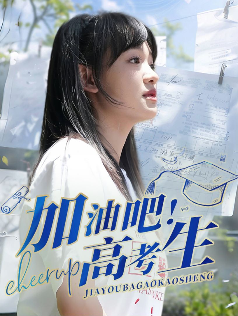 加油吧高考生 第1-20集