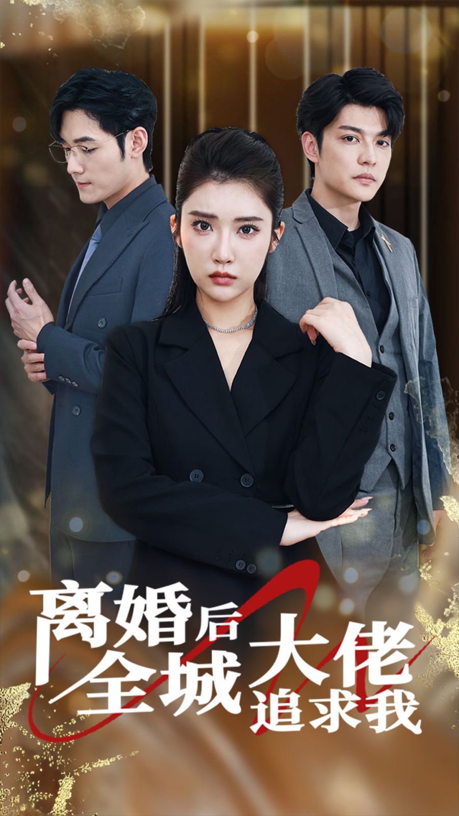 离婚后全城大佬追求我 第61-78集完结(大结局)