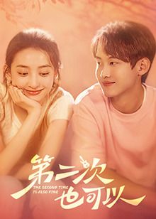 第二次也可以 第3集