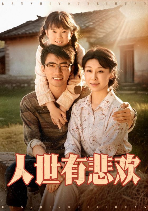 人世有悲欢 全集完结(大结局)