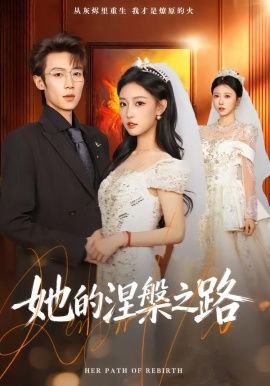 她的涅槃之路 全集完结(大结局)