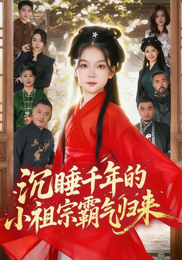 沉睡千年的小祖宗霸气归来（萌祖归来：龙家由我罩） 全集完结(大结局)