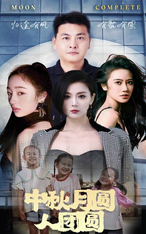 中秋月圆人团圆 第1-20集