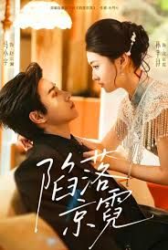 陷落京霓 全集(大结局)