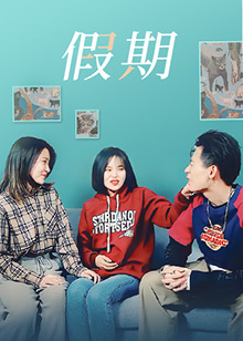 假期 第2集