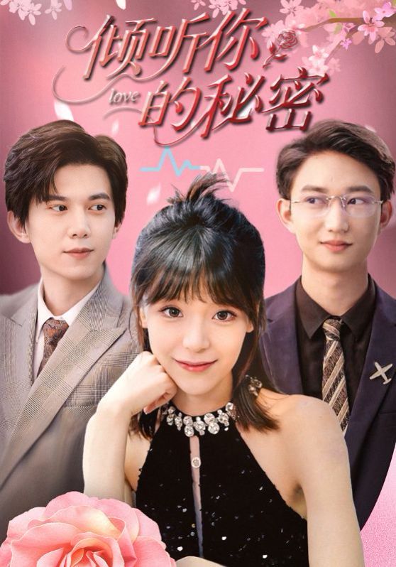 倾听你的秘密 全集完结(大结局)