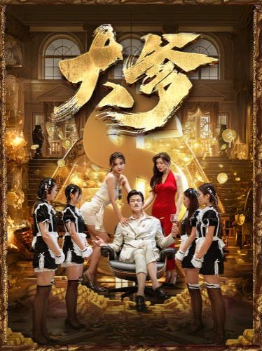 大爹（逆渊）（重生成了反派他爹）（逆流） 第61-79集完结(大结局)