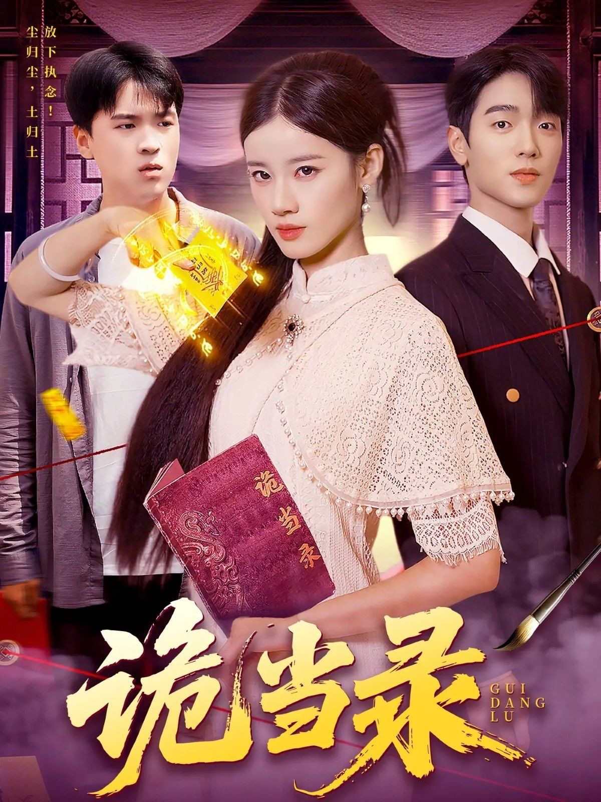 诡当录 全集完结(大结局)