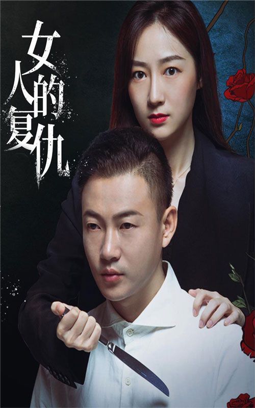女人的复仇 第1-20集