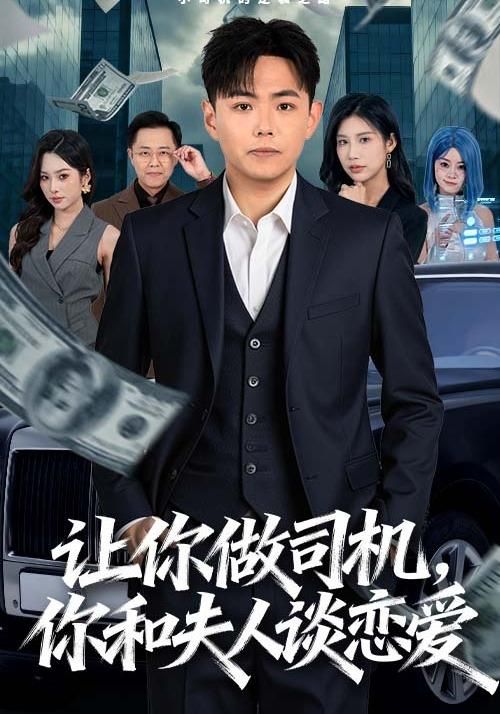 让你做司机，你和夫人谈恋爱 全集完结(大结局)